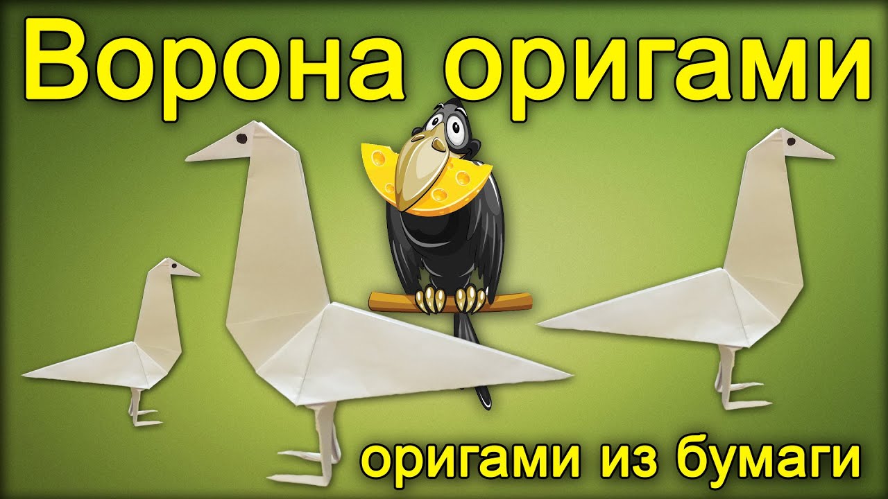 Ворона из бумаги - Птица из бумаги