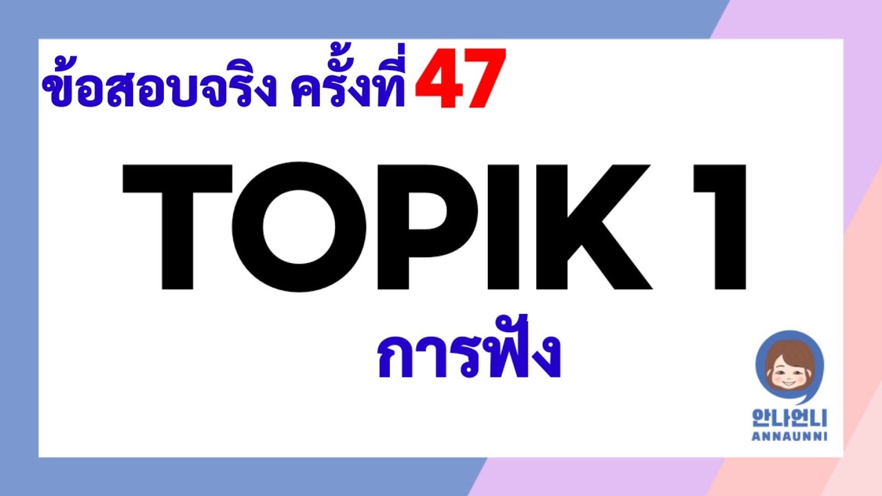 TIPIK 1/ ข้อสอบจริง ครั้งที่ 47/ การฟัง