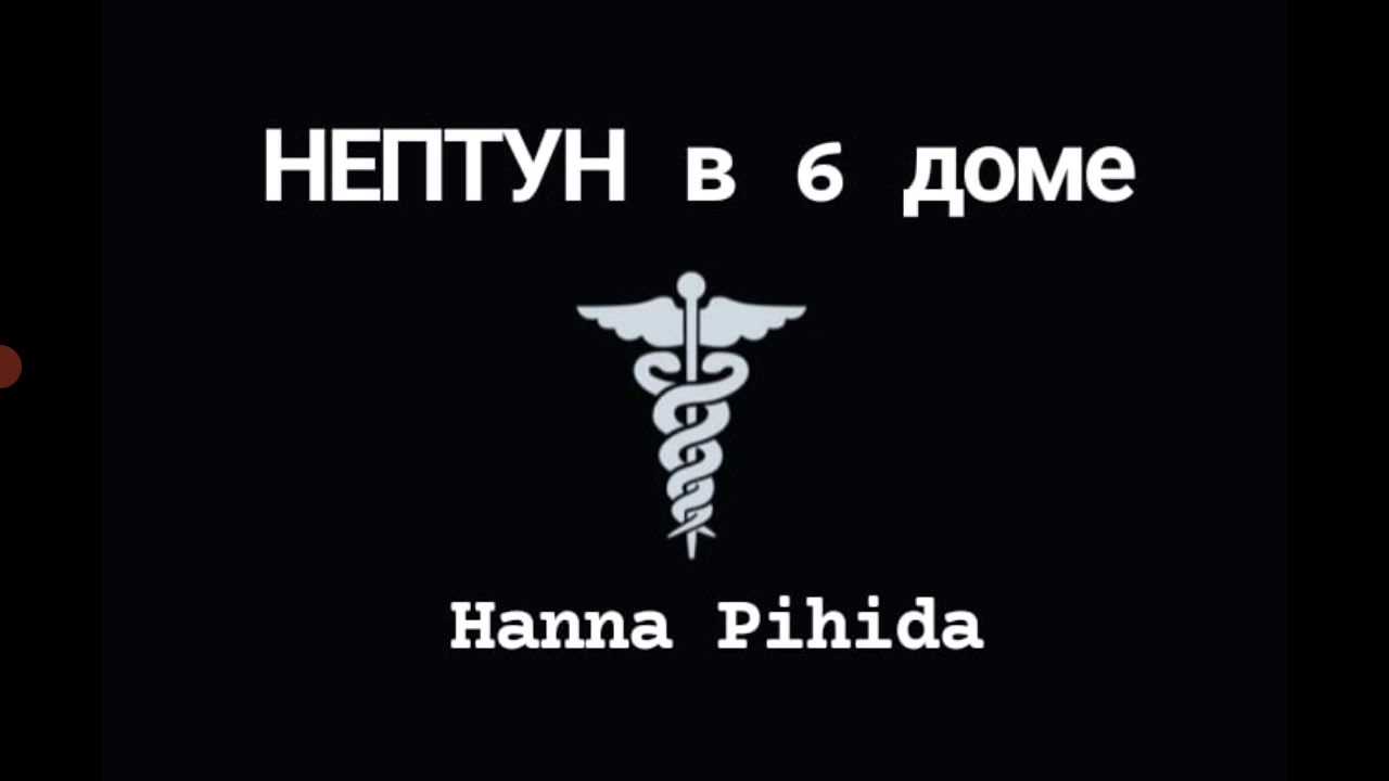 НЕПТУН в 6-м доме.Hanna Pihida