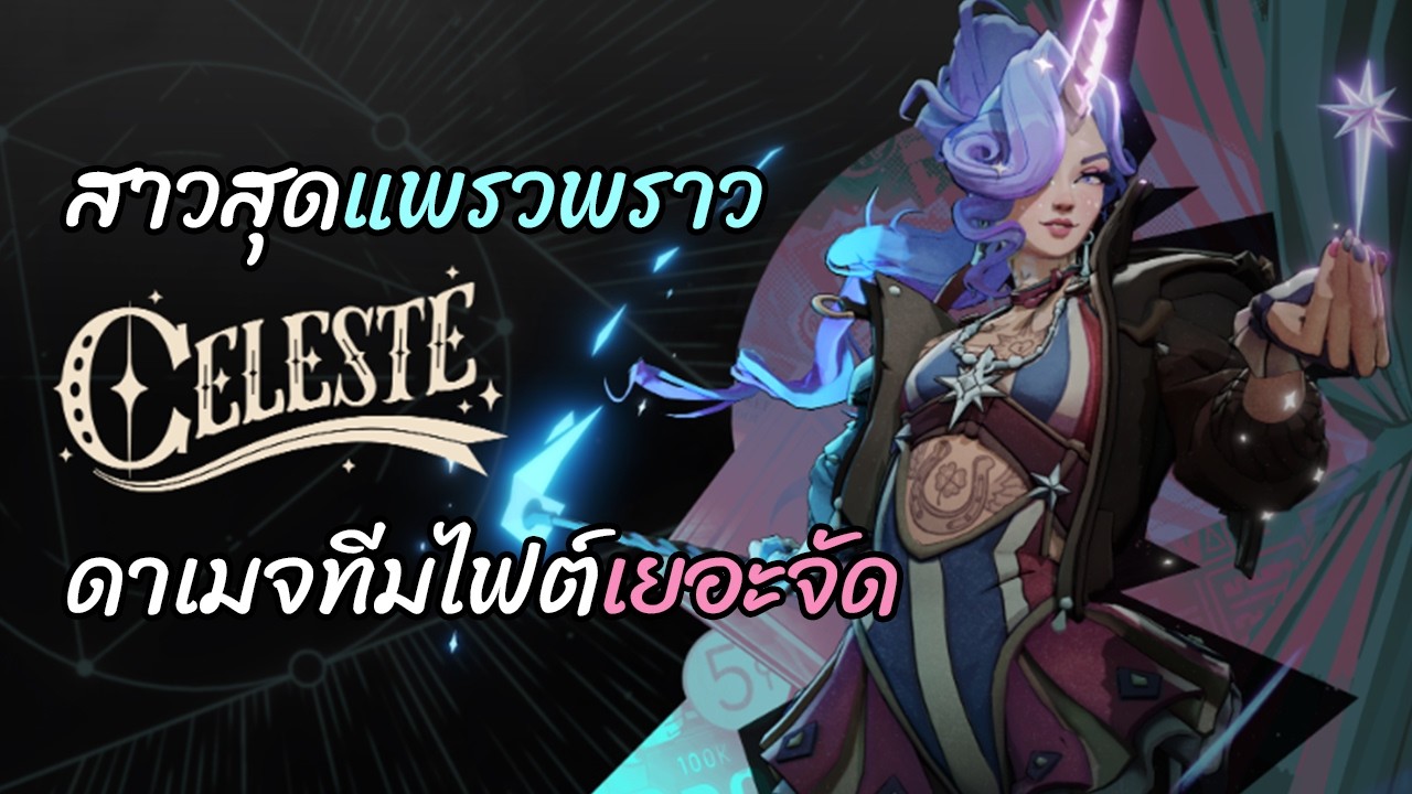 Celeste สาวยูนิคอร์นผู้ที่มาพร้อมกับดาเมจอันล้นเหลือ | วิเคราะห์สกิลและไอเทมที่ควรออก