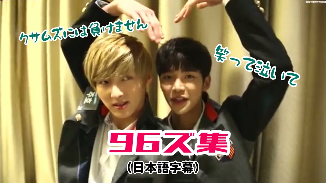 SF9【日本語字幕】笑って泣いて96ズ集