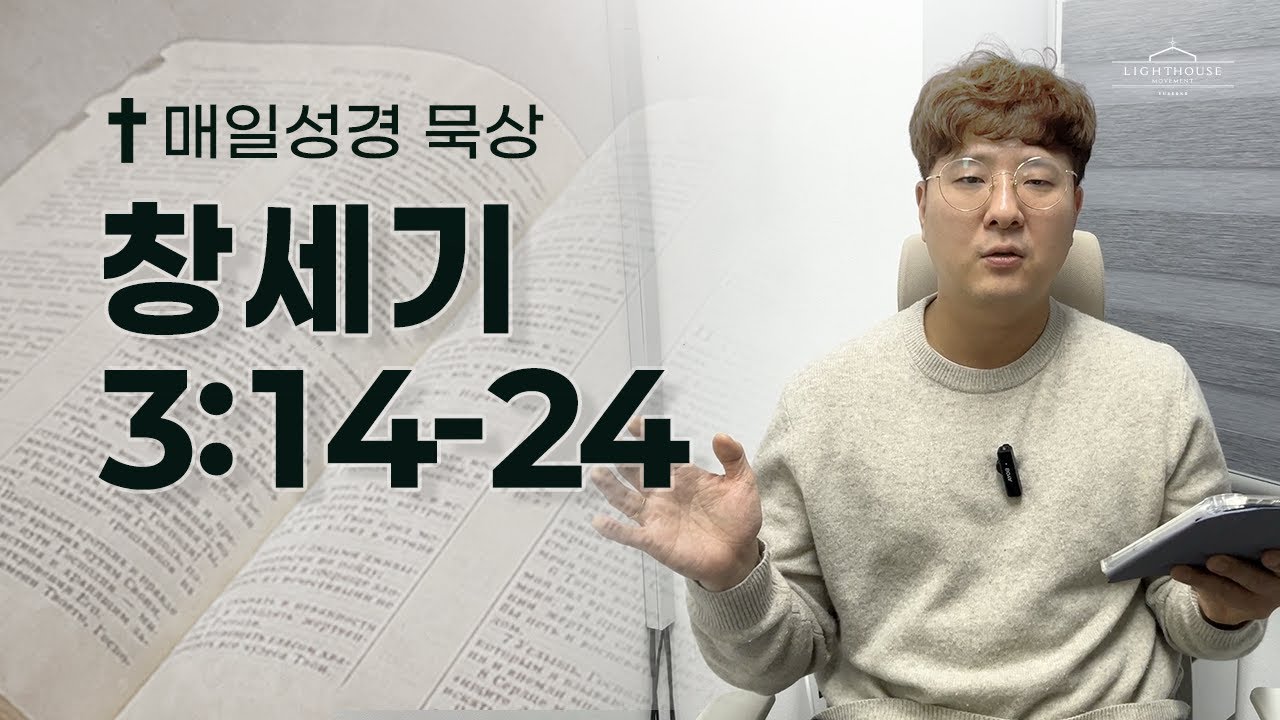 매일성경 창세기 3:14-24 | 2026년 1월 6일(화)