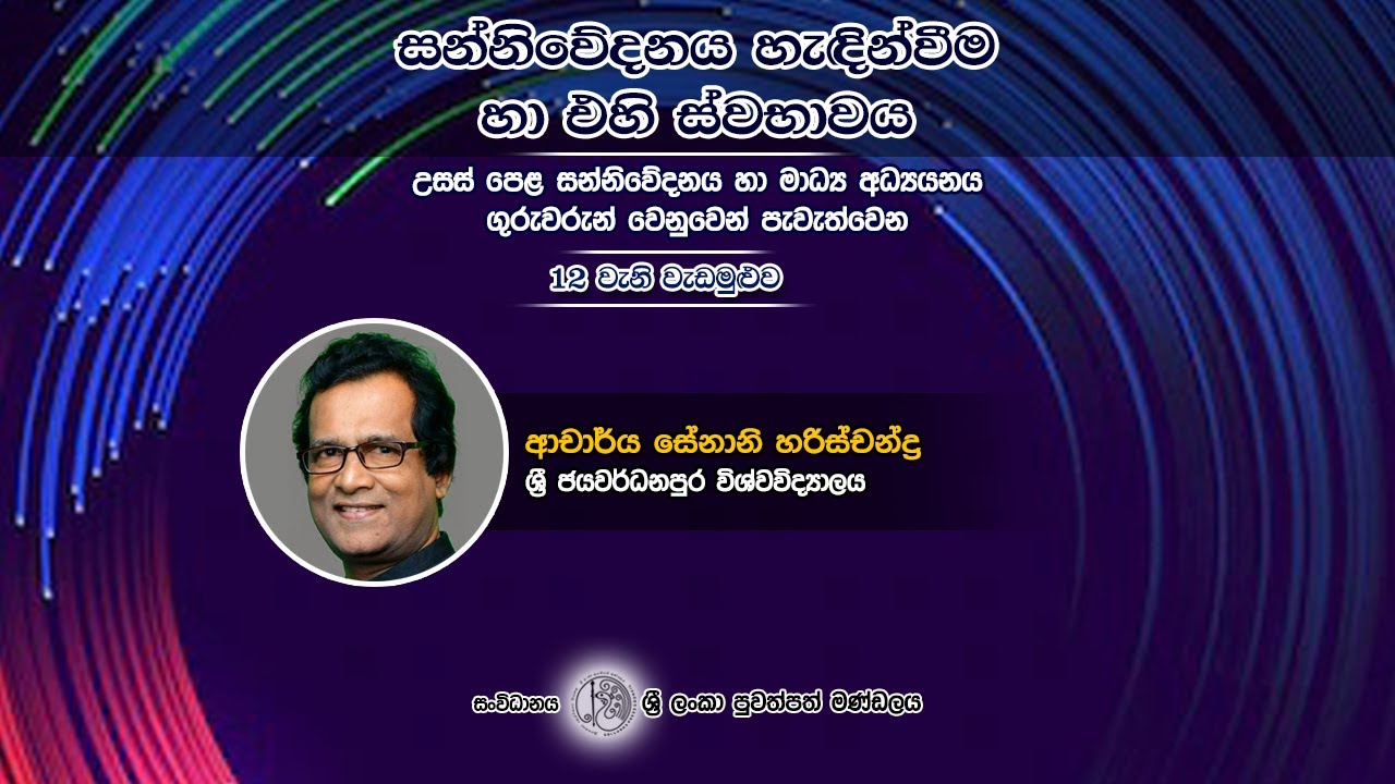 සන්නිවේදනය හැඳින්වීම හා එහි ස්වභාවය - වැඩමුළුව