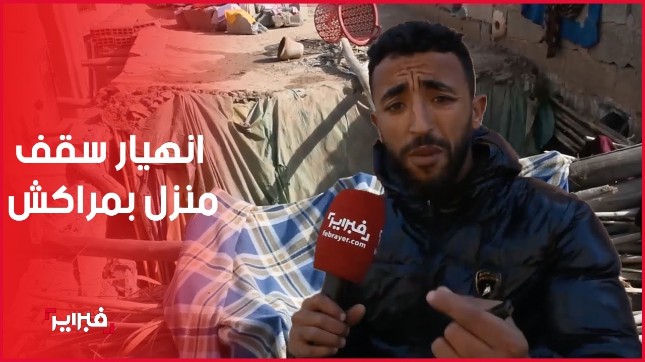 نجاة طفل إثر انهيار سقف منزل  بدوار السراغنة الصغير بمراكش
