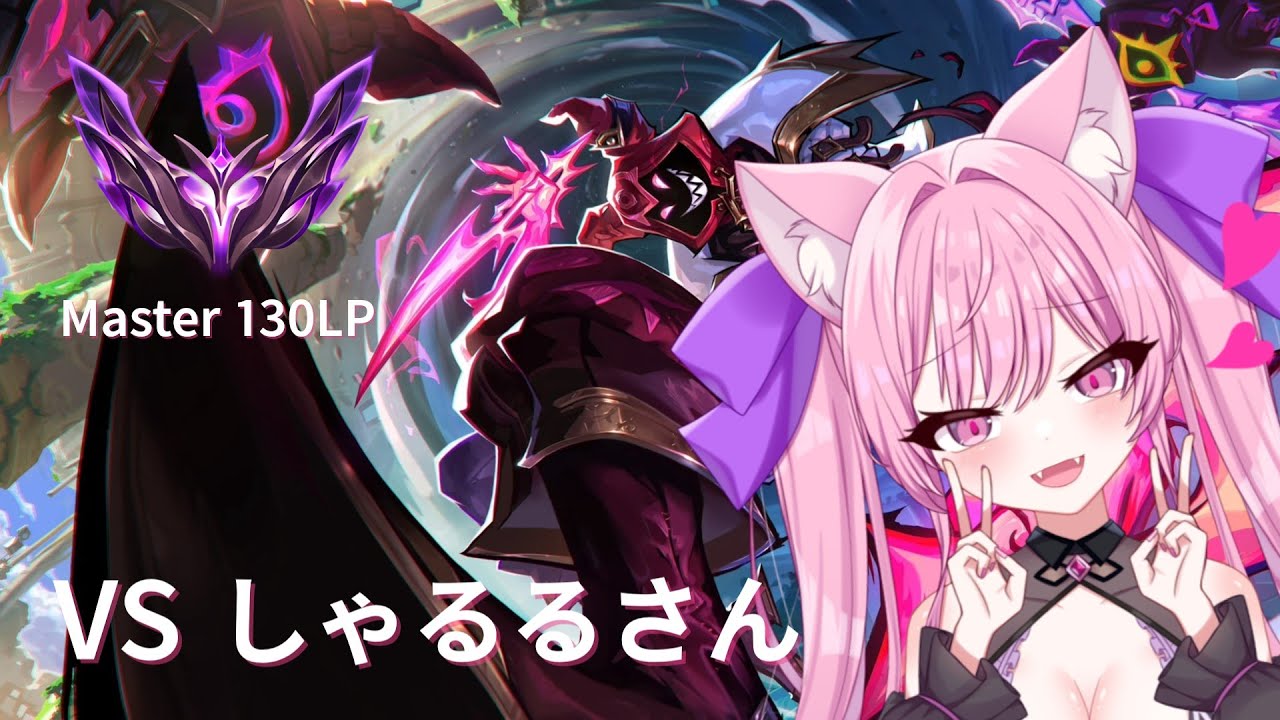 【LOL】VS syaruru(streamer) AP Shaco JG【LoL/League of Legends/リーグ・オブ・レジェンド/シャコ】