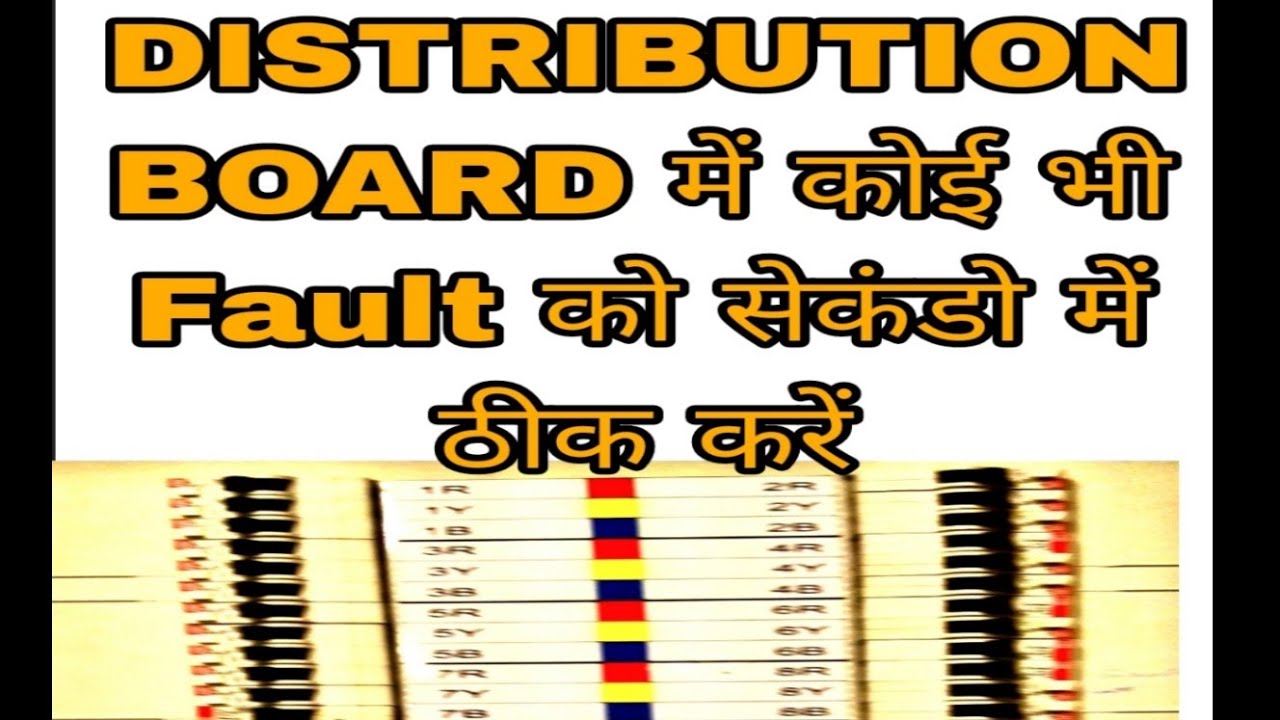 Distribution board kya hota hai?what is distribution board panel#Distribution board wiring#db
