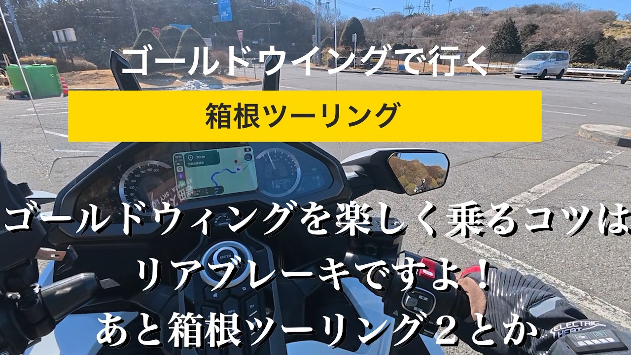 ゴールドウィングのリアブレーキ、あと箱根ツーリングとか