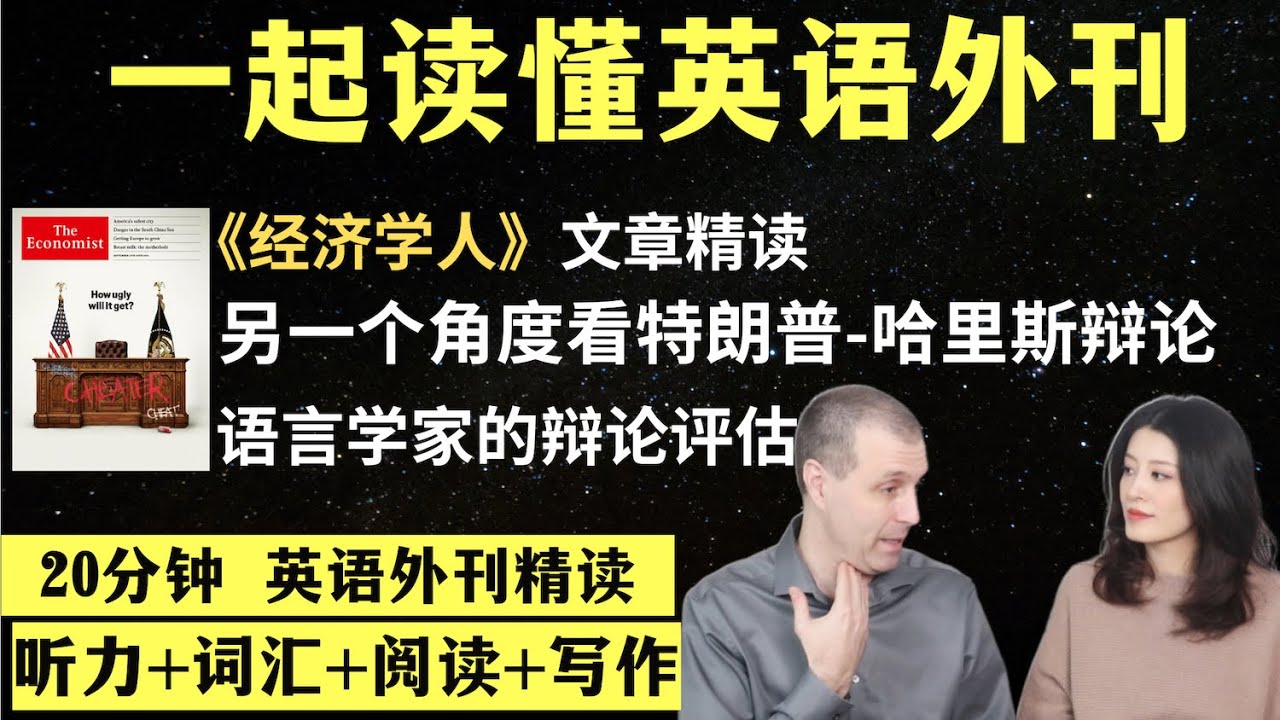 另一个角度看美国大选总统辩论｜英语外刊精读｜词汇量暴涨｜英语阅读｜英语听力｜英文写作｜一起读懂美国新闻｜趣味学英语｜《经济学人》文章精读｜外刊精读第93期