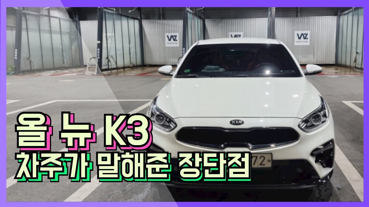 올뉴K3 실차 리뷰~ (차주가 말해준 K3 장단점)