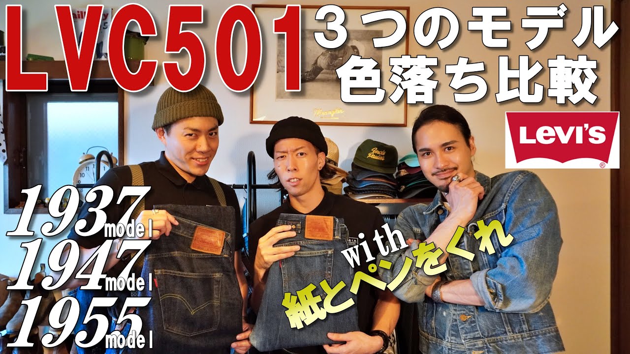 【リーバイスビンテージクロージング】3つのモデルの色落ちとシルエットを比較【紙とペンをくれコラボ】