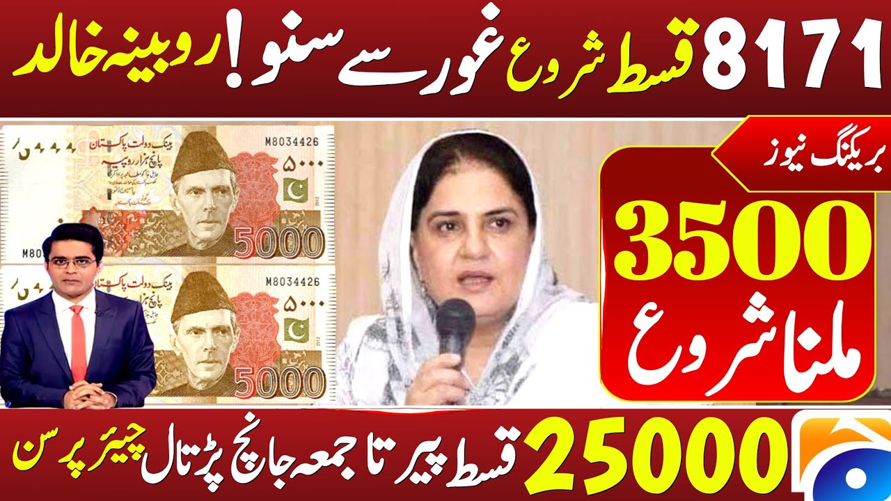 12500 Ehsas Program 8171 June 2024 | Benazir income support program June 2024 zero balance bisp 8171