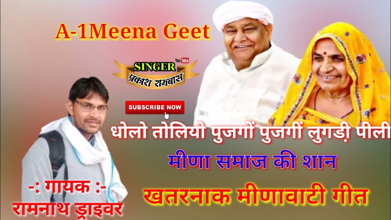 Ramnath Meena ड्राइवर का न्यु धमाका || धोलो तोलियो पुजगों पुजगीं लुगड़ी पीली || Latest Meena Geet