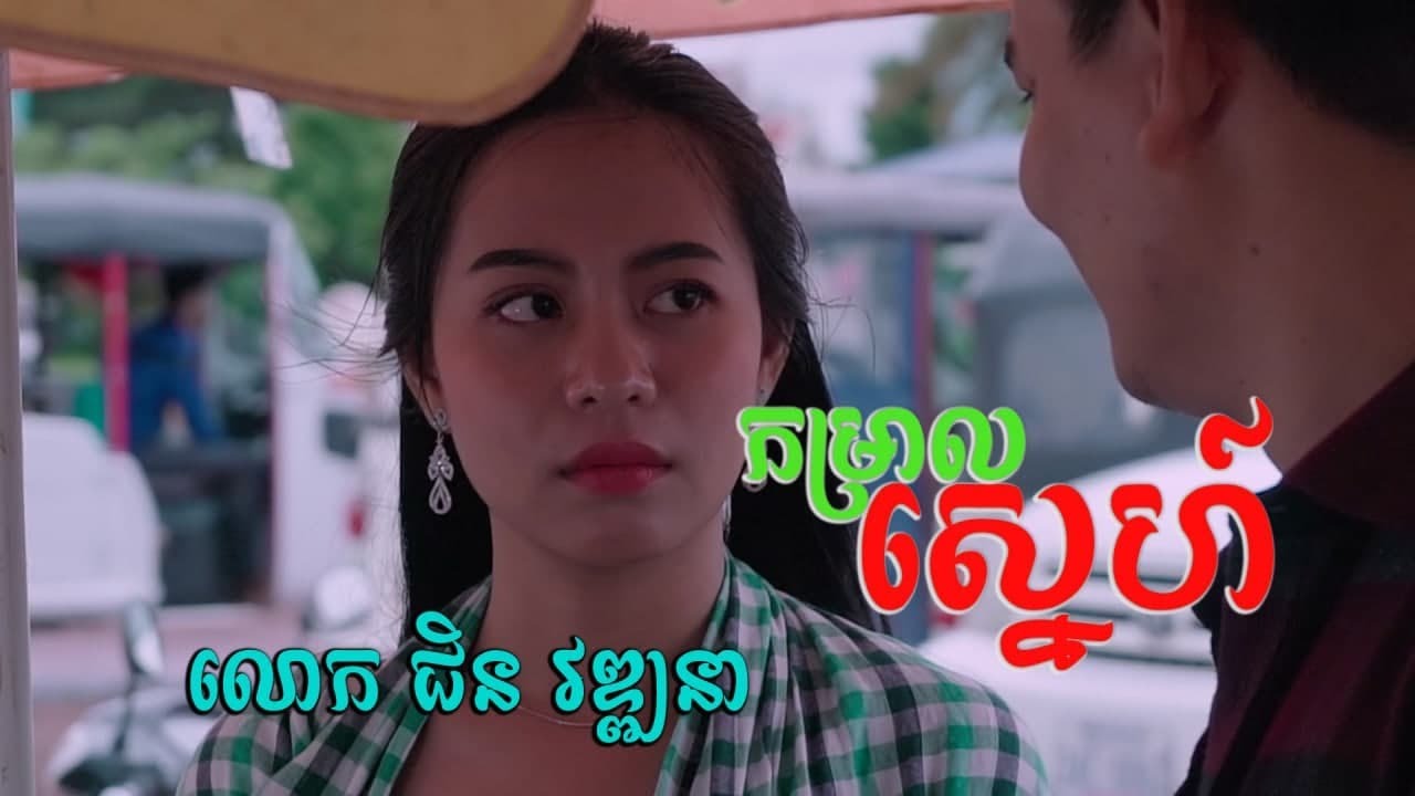 កម្រាលស្នេហ៍ - Komral Sne - Chin vathana - ជិន​ វឌ្ឍនា - Mai vathana - ម៉ៃ វឌ្ឍនា-[Full MV]