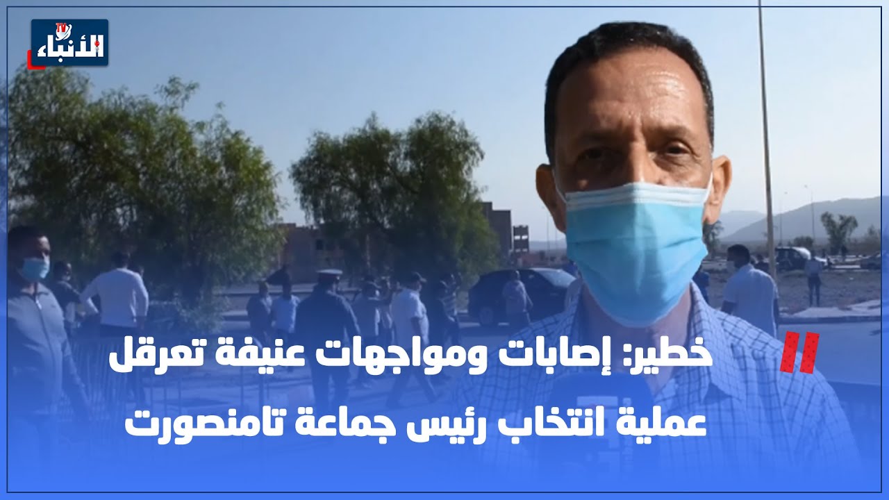 خطير: إصابات ومواجهات عنيفة تعرقل عملية انتخاب رئيس جماعة تامنصورت
