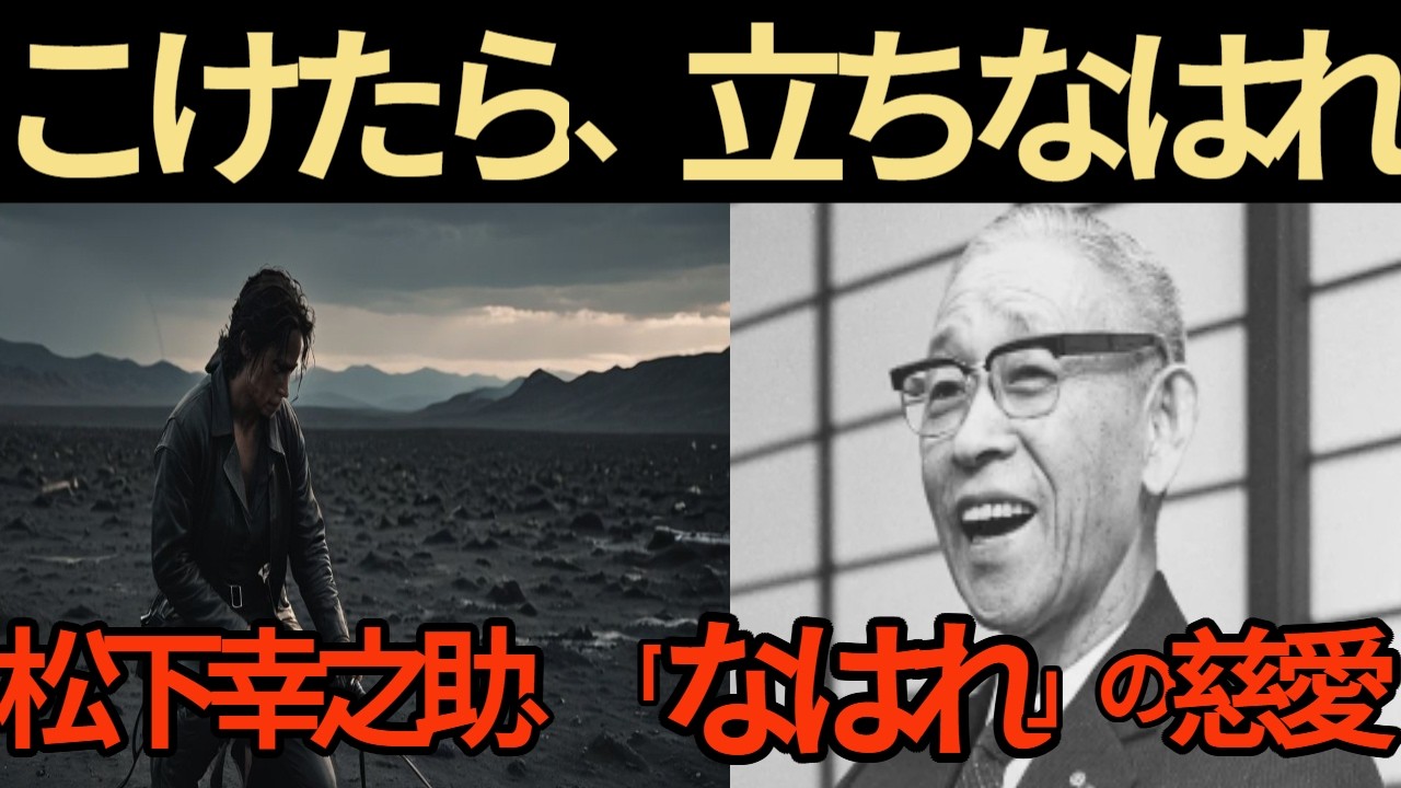【活躍した人の名言】松下幸之助の独白。心が折れそうなあなたへ贈る「こけたら立ちなはれ」の真実