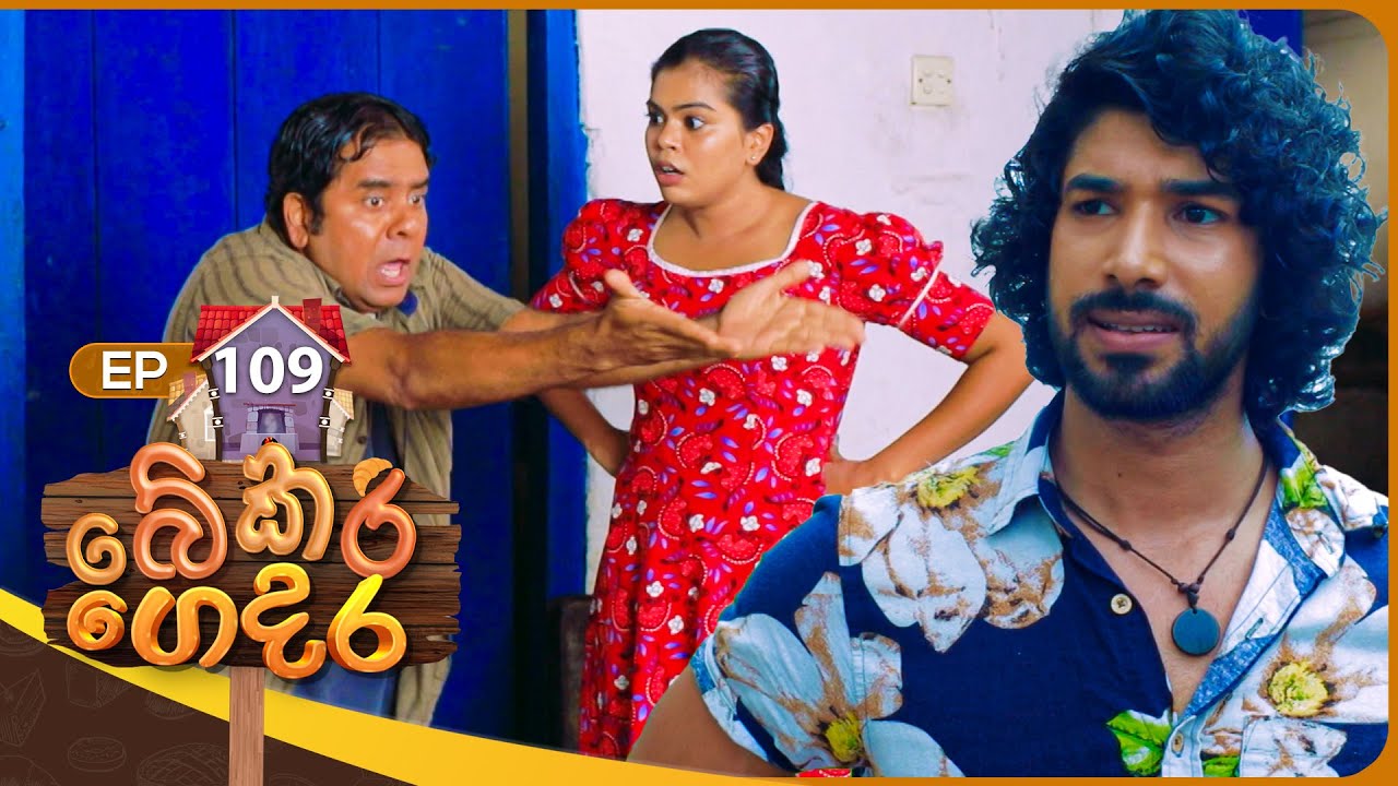 Bekari Gedara (බේකරි ගෙදර) | Episode 109 | 18th August 2024