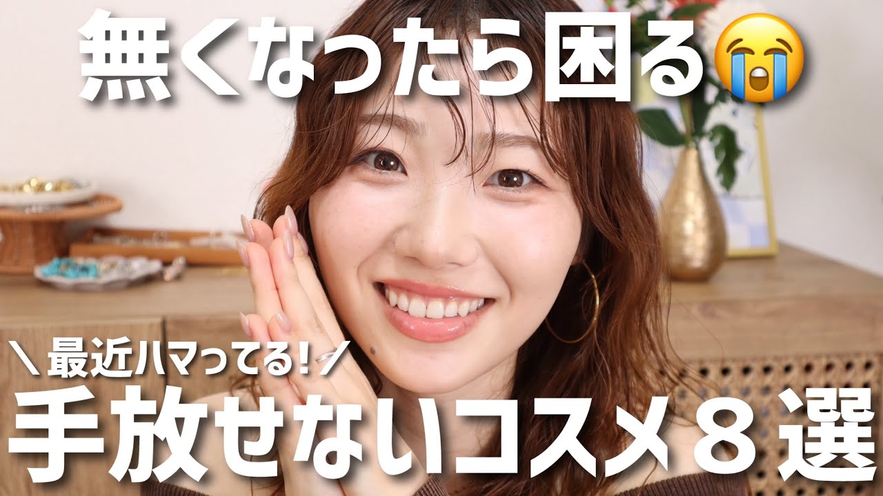【感謝】手放せない程お気に入りコスメ紹介🤩ヘアケアやデンタルケアも！