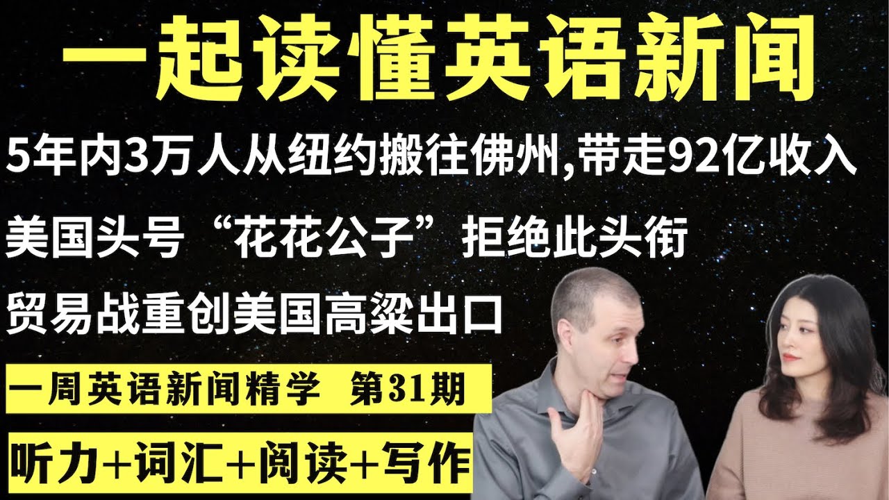 一周英语新闻精学（第31期）｜听新闻学英语｜词汇量暴涨｜英语读报｜美国新闻解读｜英语听力｜英文写作提升｜英语阅读｜时事英文｜单词轻松记｜精读英语新闻｜如何读懂英文新闻｜英语纠音｜真人美音朗读