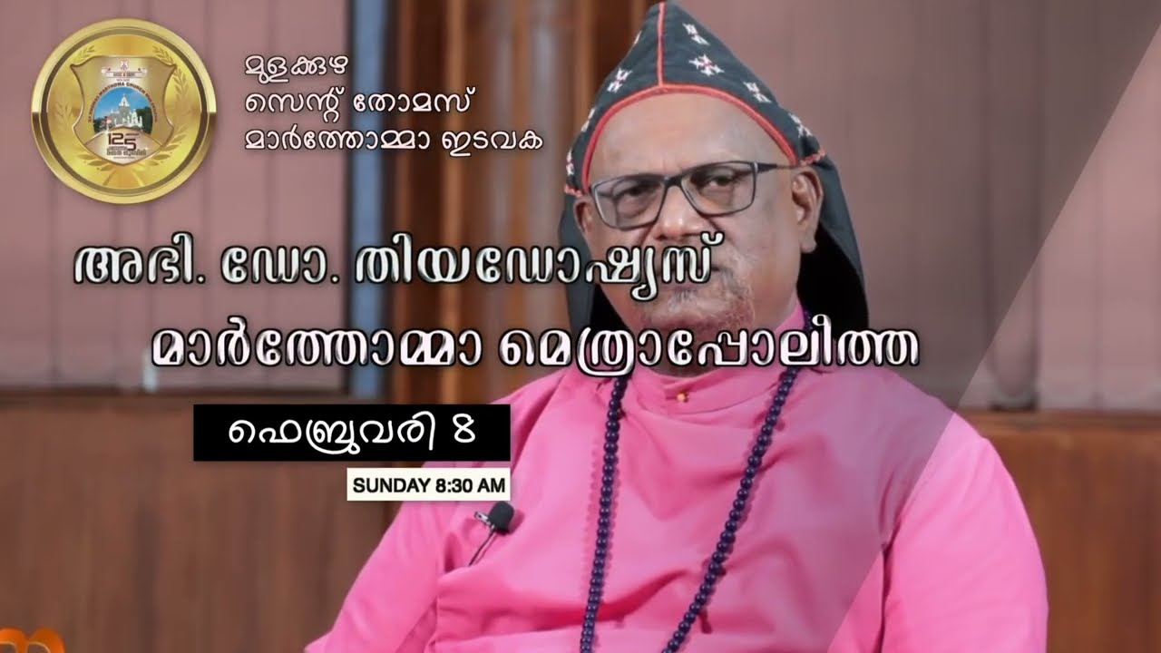 മുളക്കുഴ സെന്റ് തോമസ് മാർത്തോമ്മാ ഇടവക ശതോത്തര രജത ജൂബിലി
