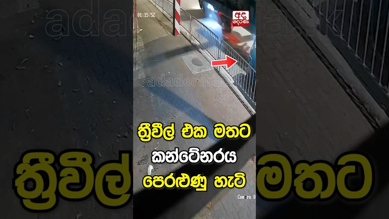 ත්&zwj;රීවීල් එක මතට කන්ටේනරය පෙරළුණු හැටි #accident #Accident1st #srilanka #LKA #container