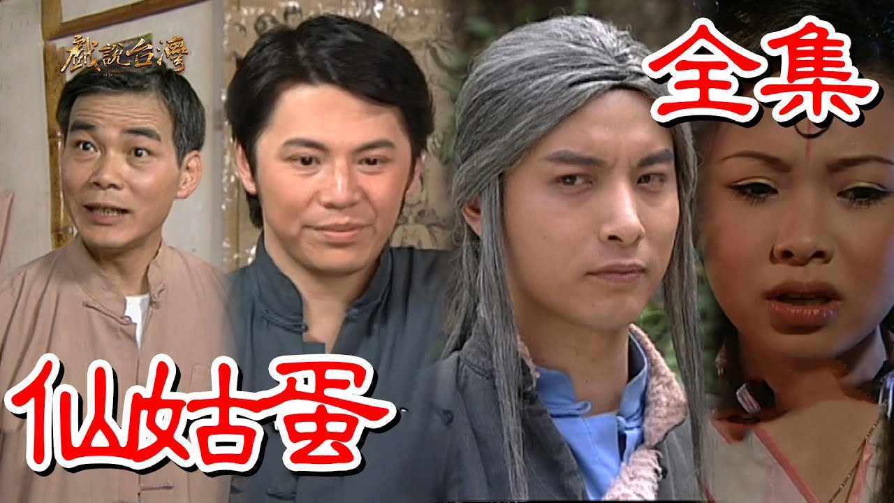 【戲說台灣】仙姑蛋 全集
