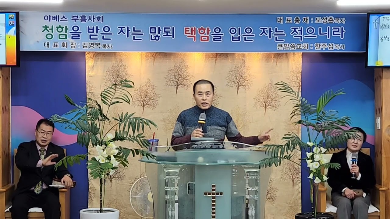 찬양/한주섭 목사/제목:나는 믿노라/부흥성회/첫째날/월요 오후 예배/평택/큰말씀교회/야베스 부흥 선교회