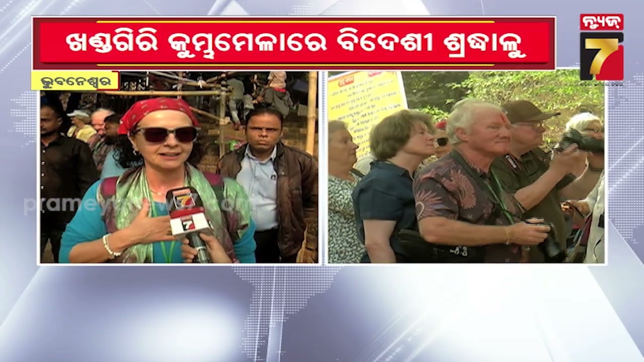 ଖଣ୍ଡଗିରି ମେଳାରେ ବିଦେଶୀ ପର୍ଯ୍ୟଟକଙ୍କ ମେଳି... ନାଗ ସାଧୁଙ୍କ ଆଶୀର୍ବାଦ ନେଲେ ବିଦେଶୀ ପର୍ଯ୍ୟଟକ....
