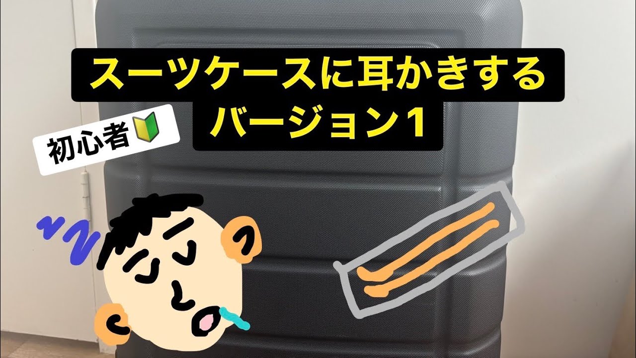 「初心者ASMR」スーツケースに耳かき1