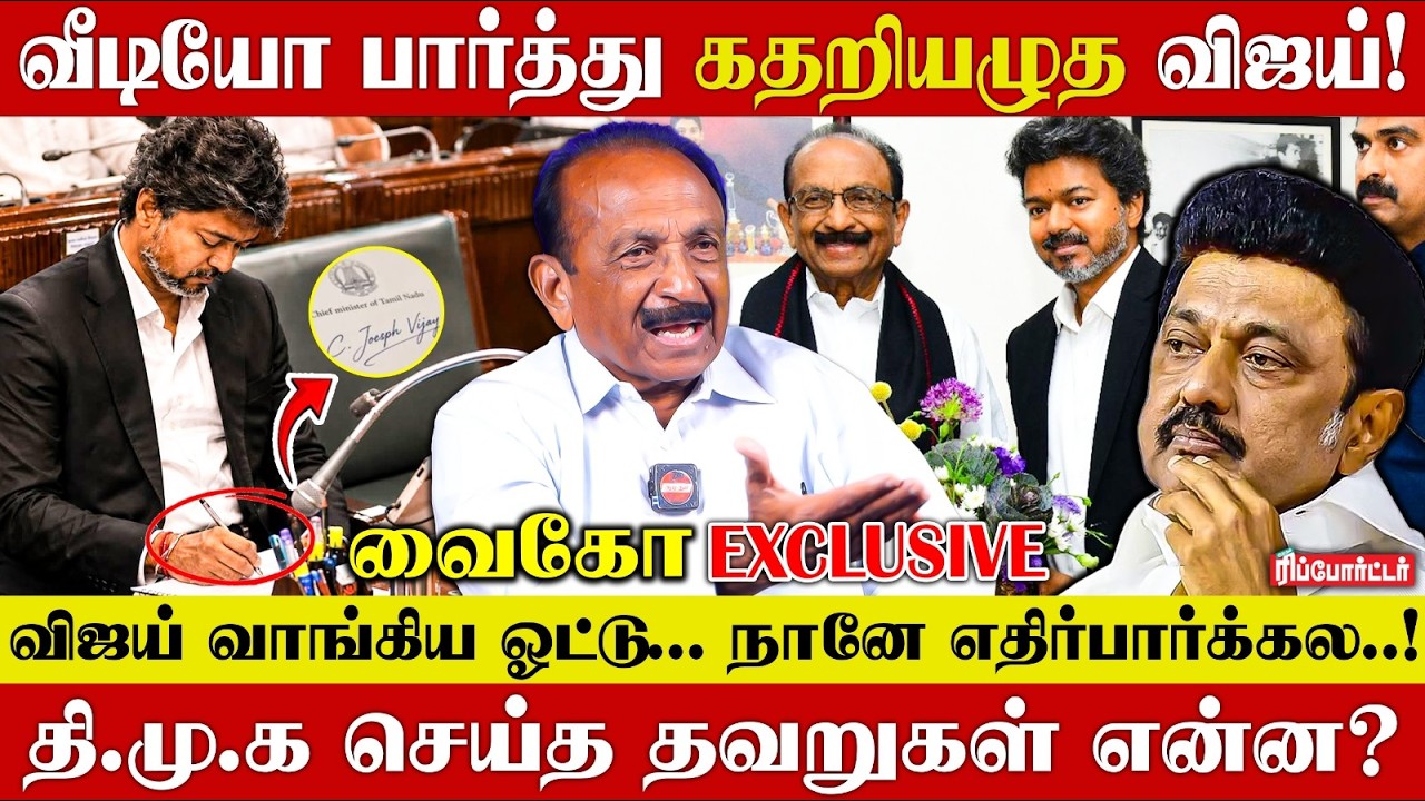 வீடியோ பார்த்து கதறியழுத விஜய்!😭| Vaiko Exclusive Interview | Mdmk | Mk Stalin | Tvk