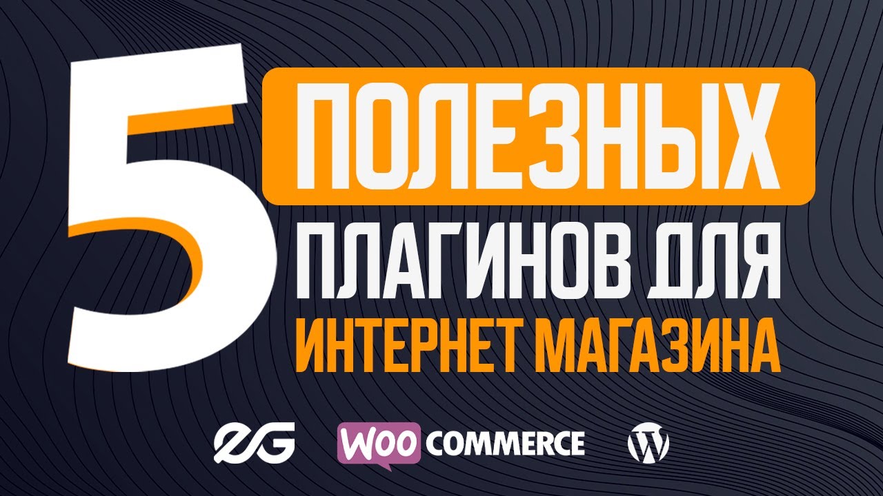 🛍️ 5 ПОЛЕЗНЫХ ПЛАГИНОВ ДЛЯ ИНТЕРНЕТ МАГАЗИНА НА WORDPDRESS