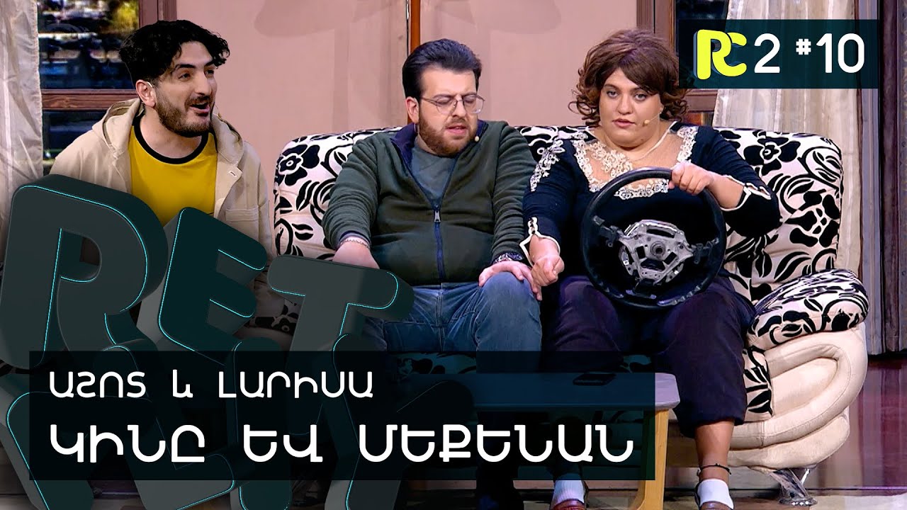 ԿԻՆԸ ԵՎ ՄԵՔԵՆԱՆ | REALITY COMEDY S2 #10