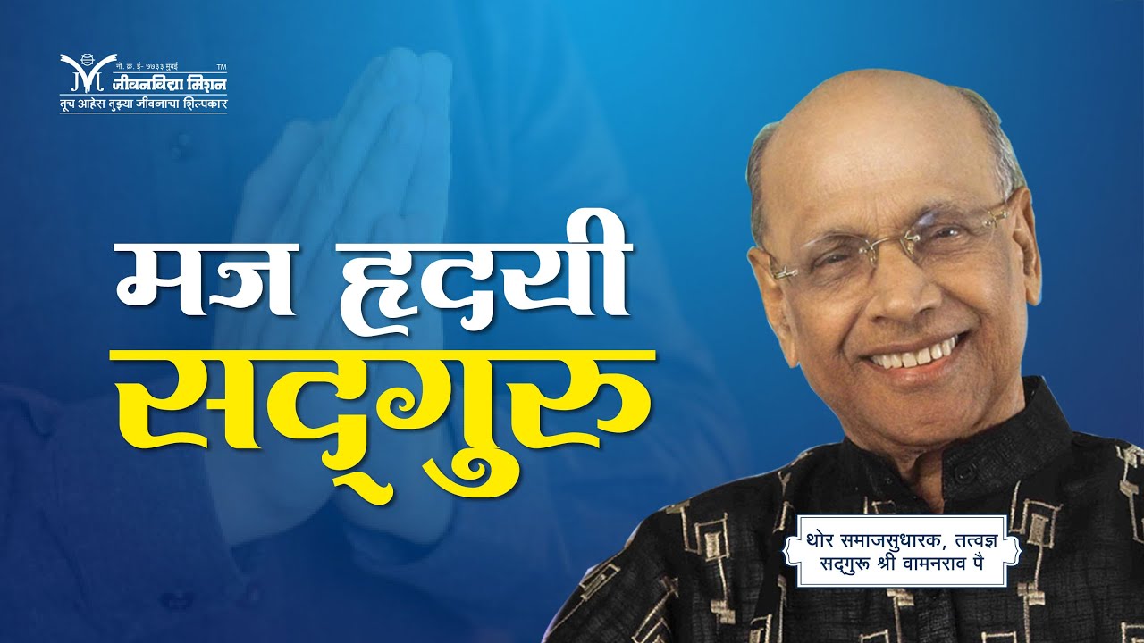 मज हृदयी सद्गुरु (भाग -१) -  सद्गुरू श्री वामनराव पै | Amrutbol - 817 |  Satguru Shri Wamanrao Pai