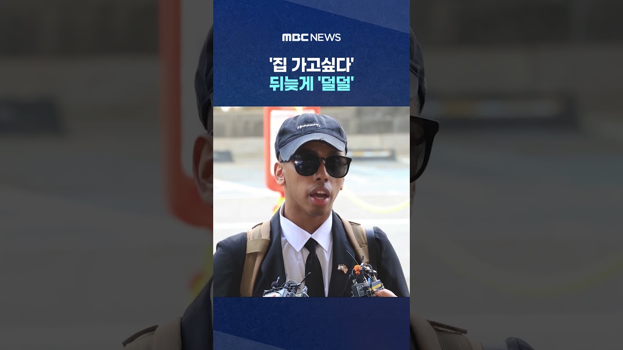 '집 가고싶다' 뒤늦게 '덜덜', 한국 무시하더니 결국.. #Shorts (MBC뉴스)