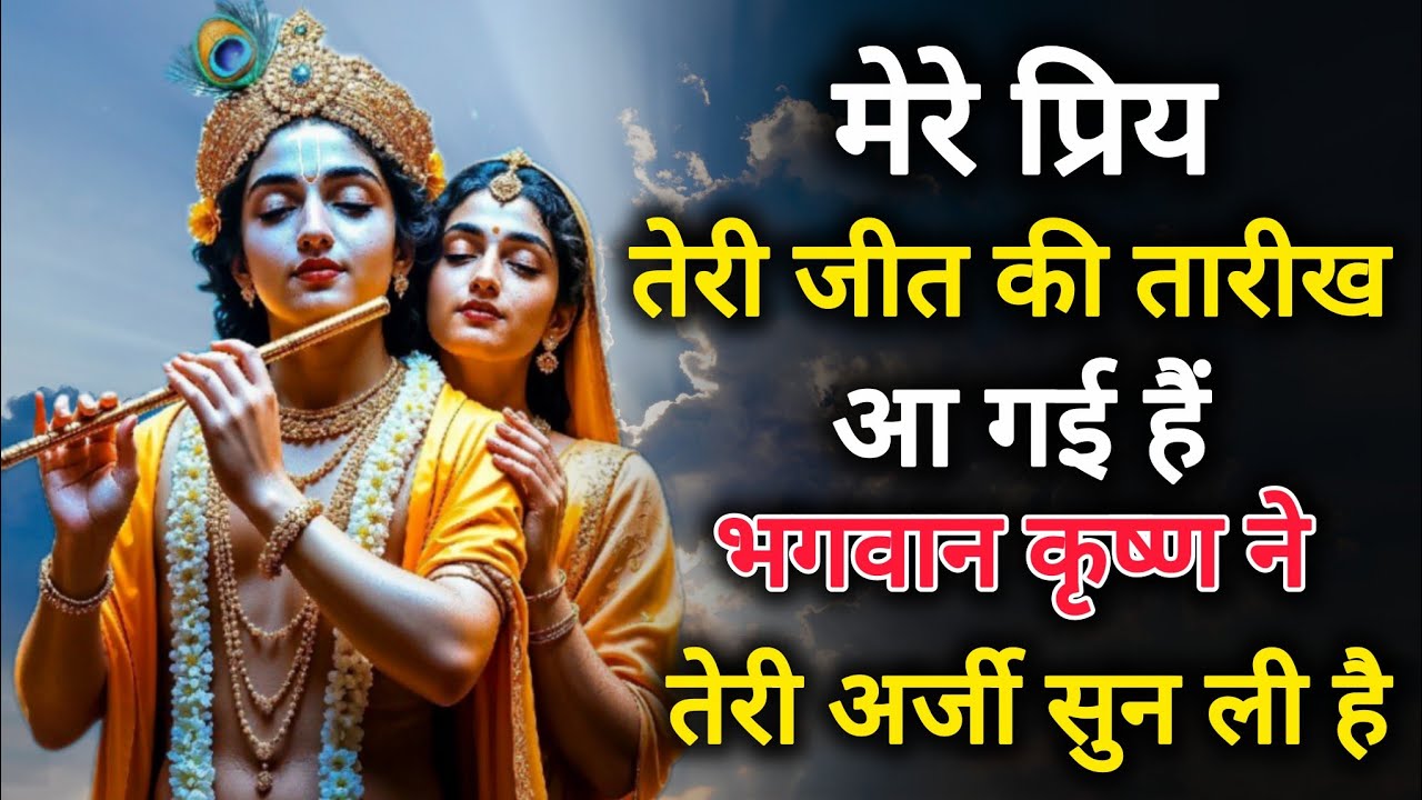 || मेरे प्रिय || तेरी जीत की तारीख आ गई है, भगवान कृष्ण ने..|| lord Krishna divine message
