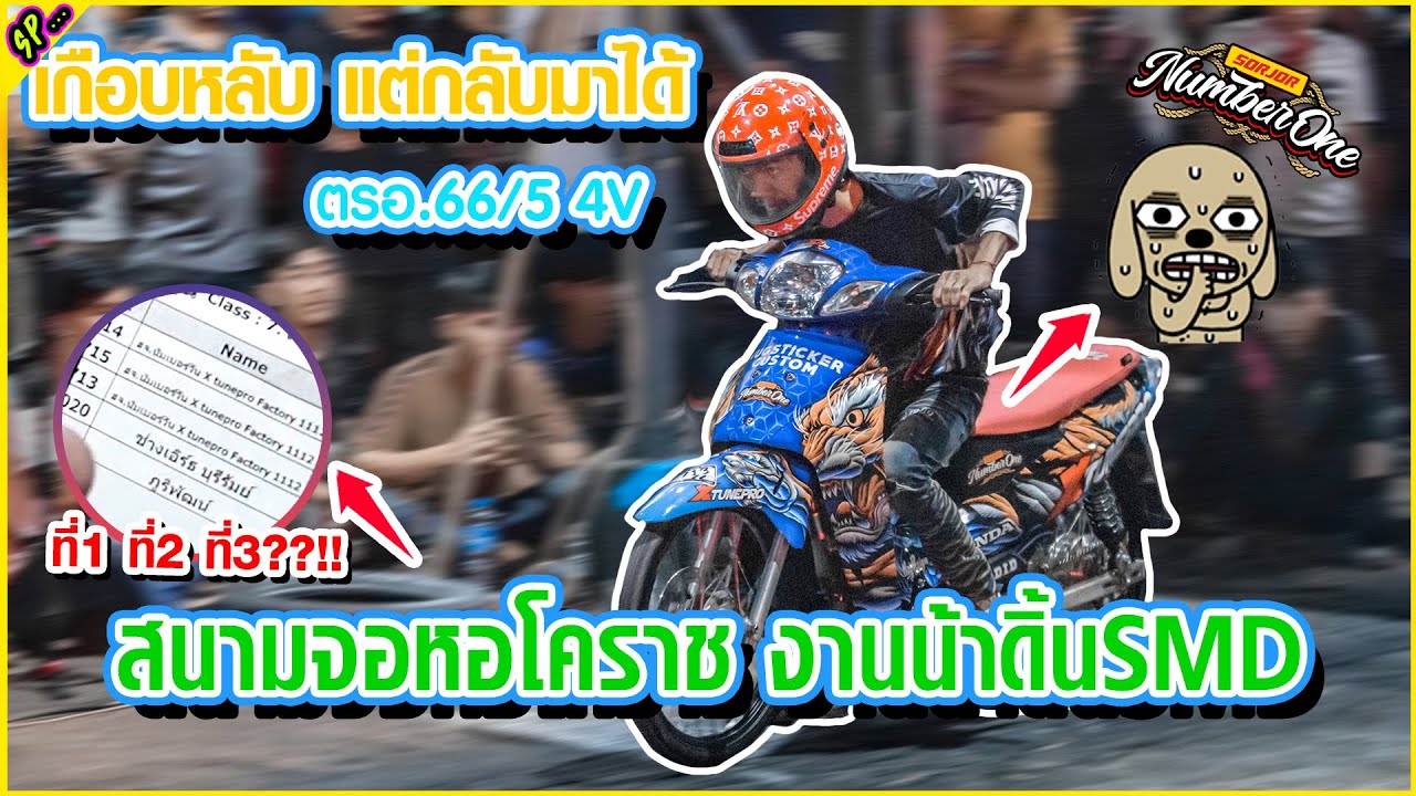 สจแข่งรุ่น 66/5 5เซียนภาคอีสาน โหดพอป่ะ | รายการพิเศษ.