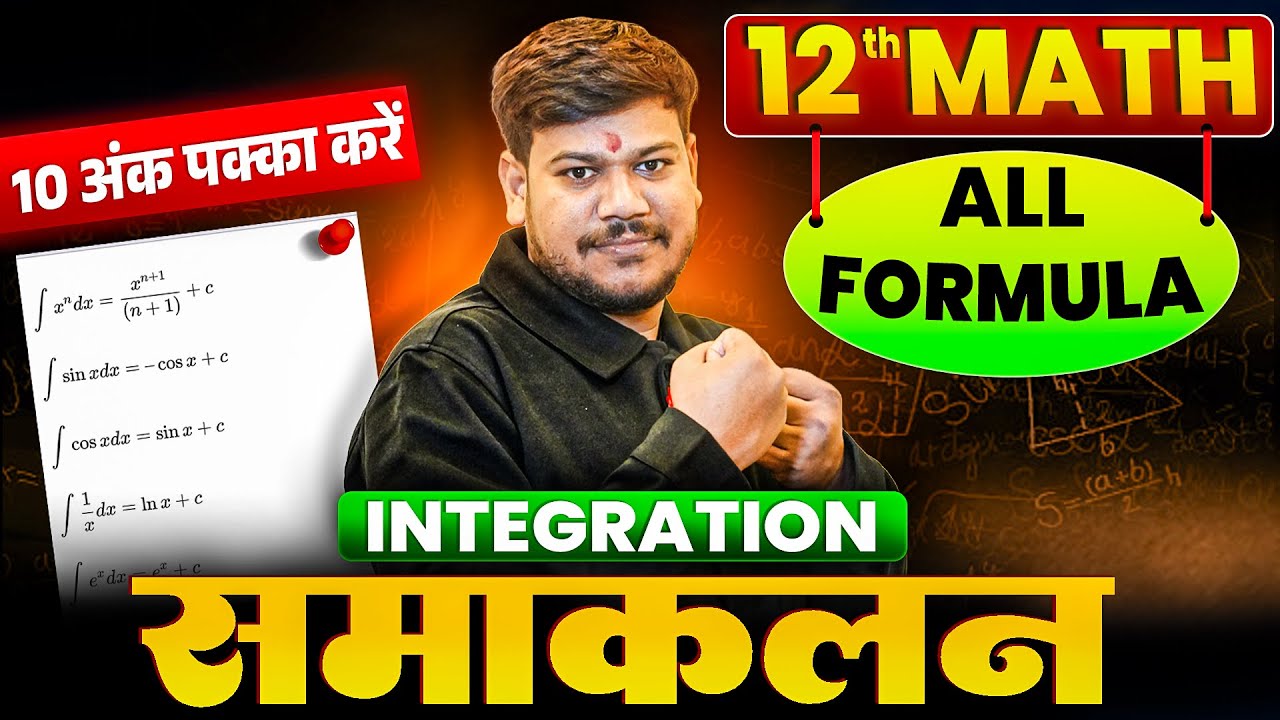 12th Math Integration Formula 🔥||Integration Formula| 12th Math All Formula 😲