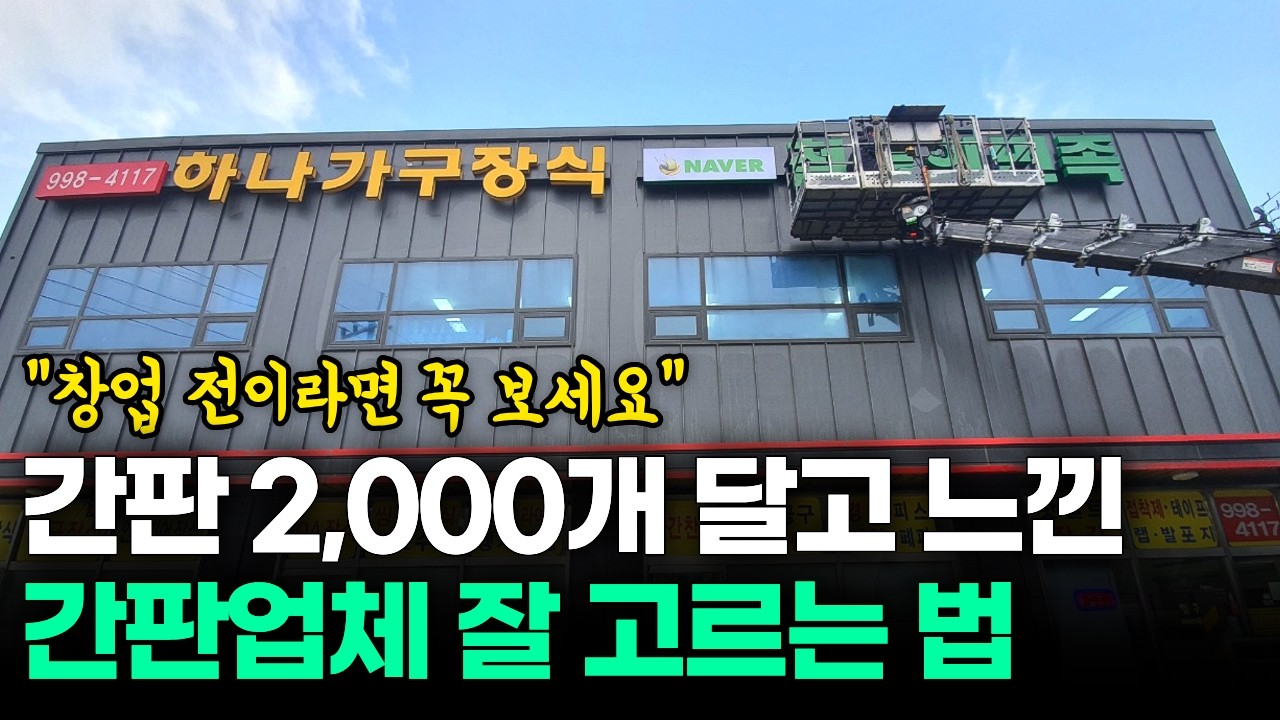 창업비용 부족하다면, 간판 비용만큼은 꼭 줄이세요!