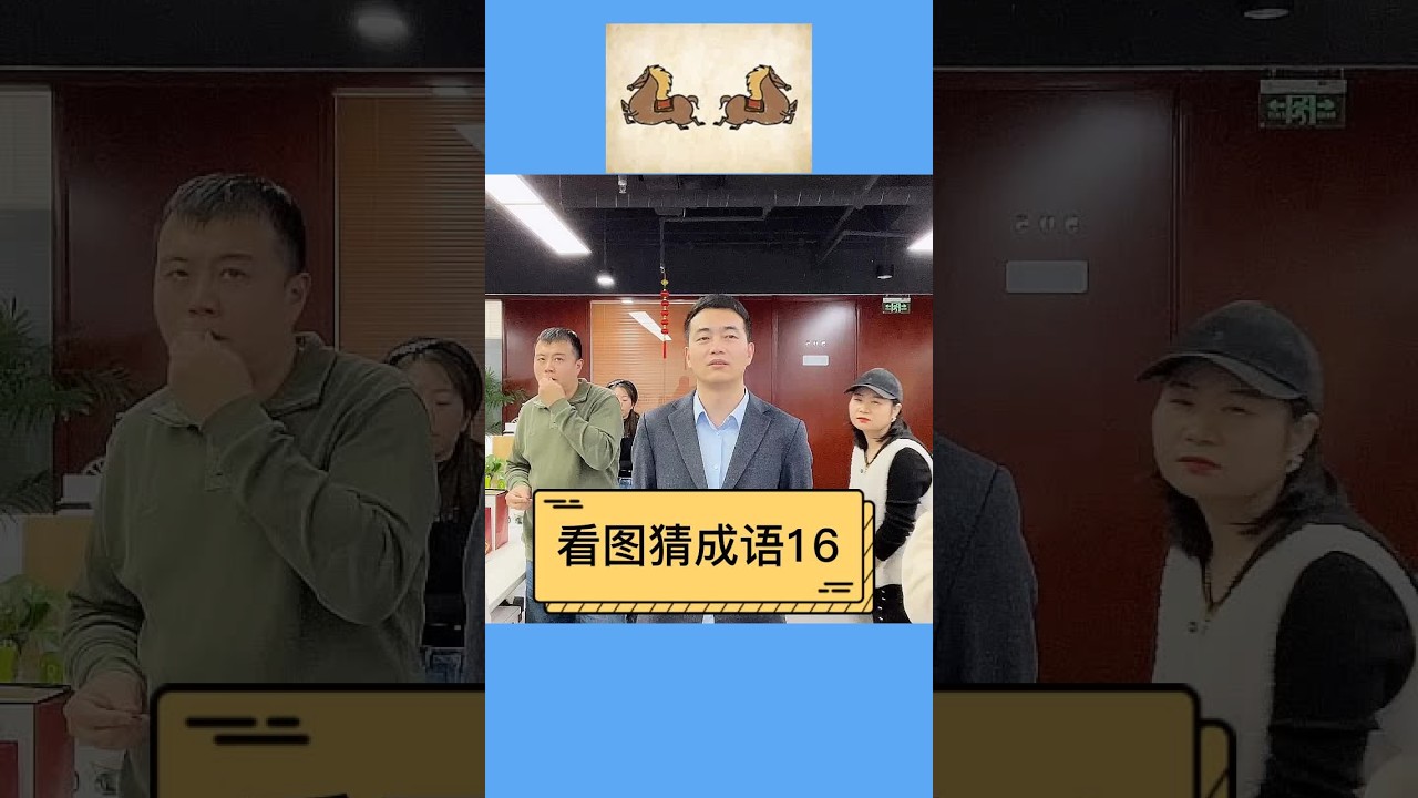 让你意想不到的看图猜成语，你会哪个？#办公室日常