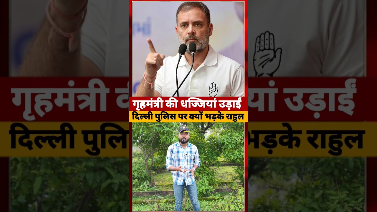 Rahul Gandhi ने क्यों लगाई Delhi police की क्लास #rahulgandhi #short