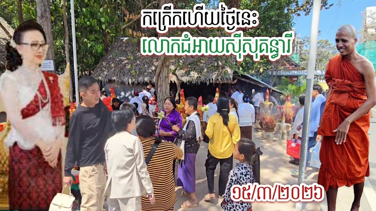 #កក្រើកហើយវត្តតាសុតថ្ងៃនេះ