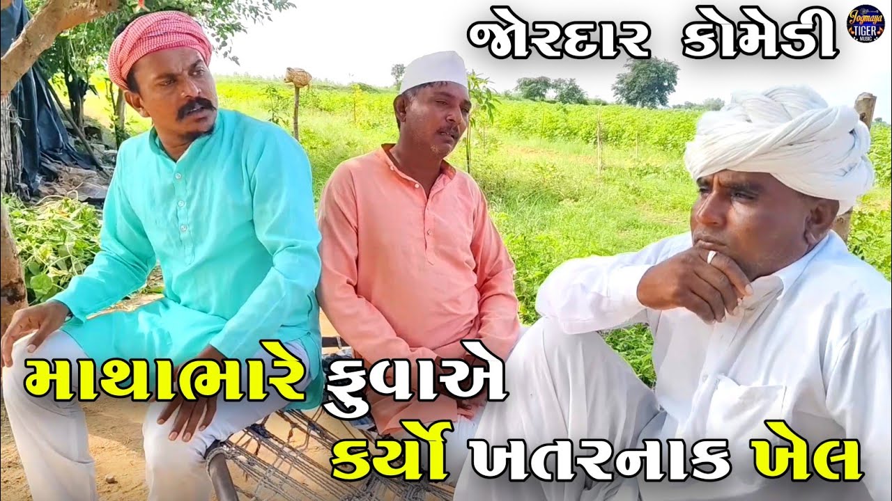 માથાભારે ફુવાએ કર્યો ખતરનાક ખેલ | MATHABHARE FUVA A KARYO KHATARNAK KHEL | NEW COMEDY VIDEO 