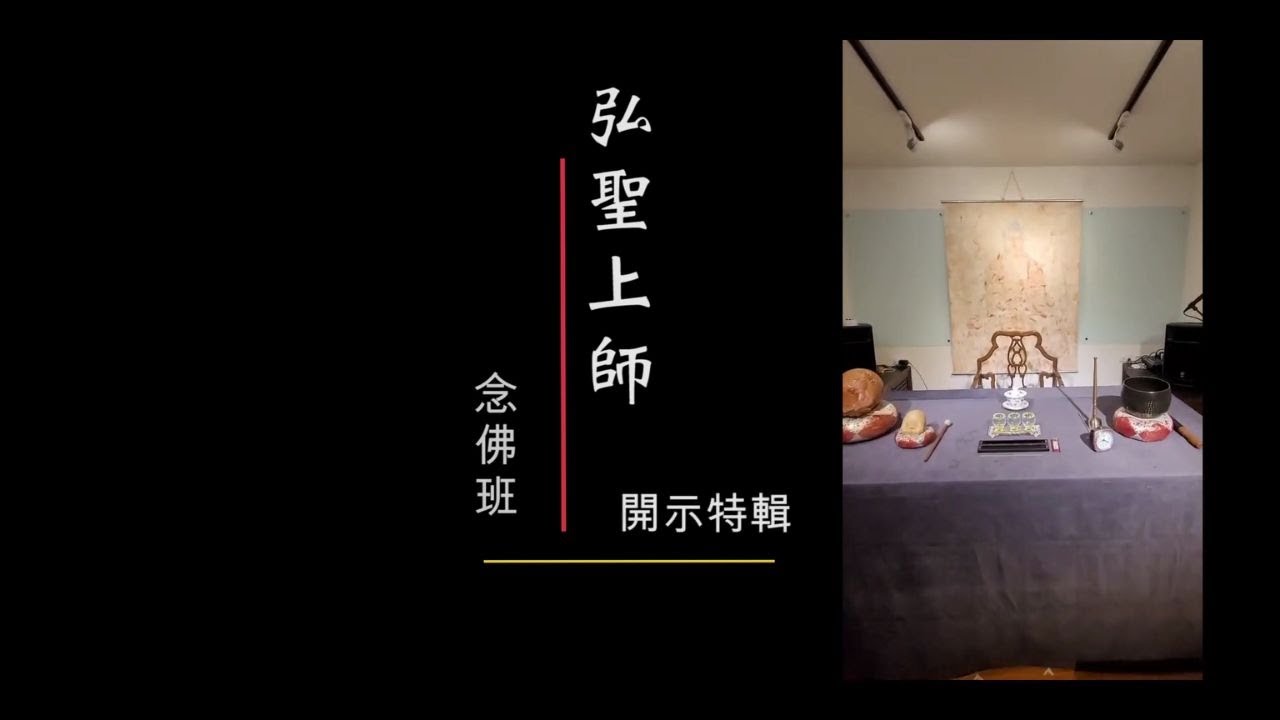2023/1/13【弘聖上師開示特輯】念佛破煩惱 洗滌垢污的力量 | 重拾自性清淨
