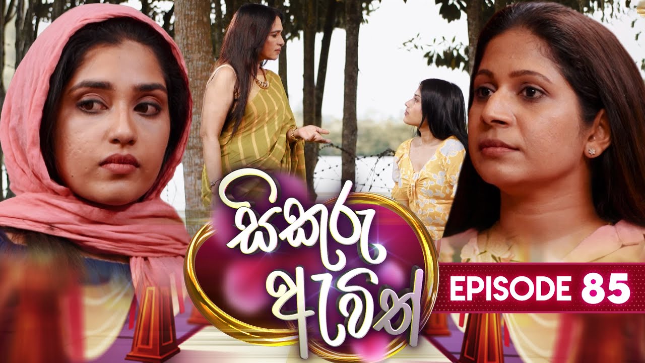 Sikuru Awith (සිකුරු ඇවිත්) | Episode 85 | 08th April 2024