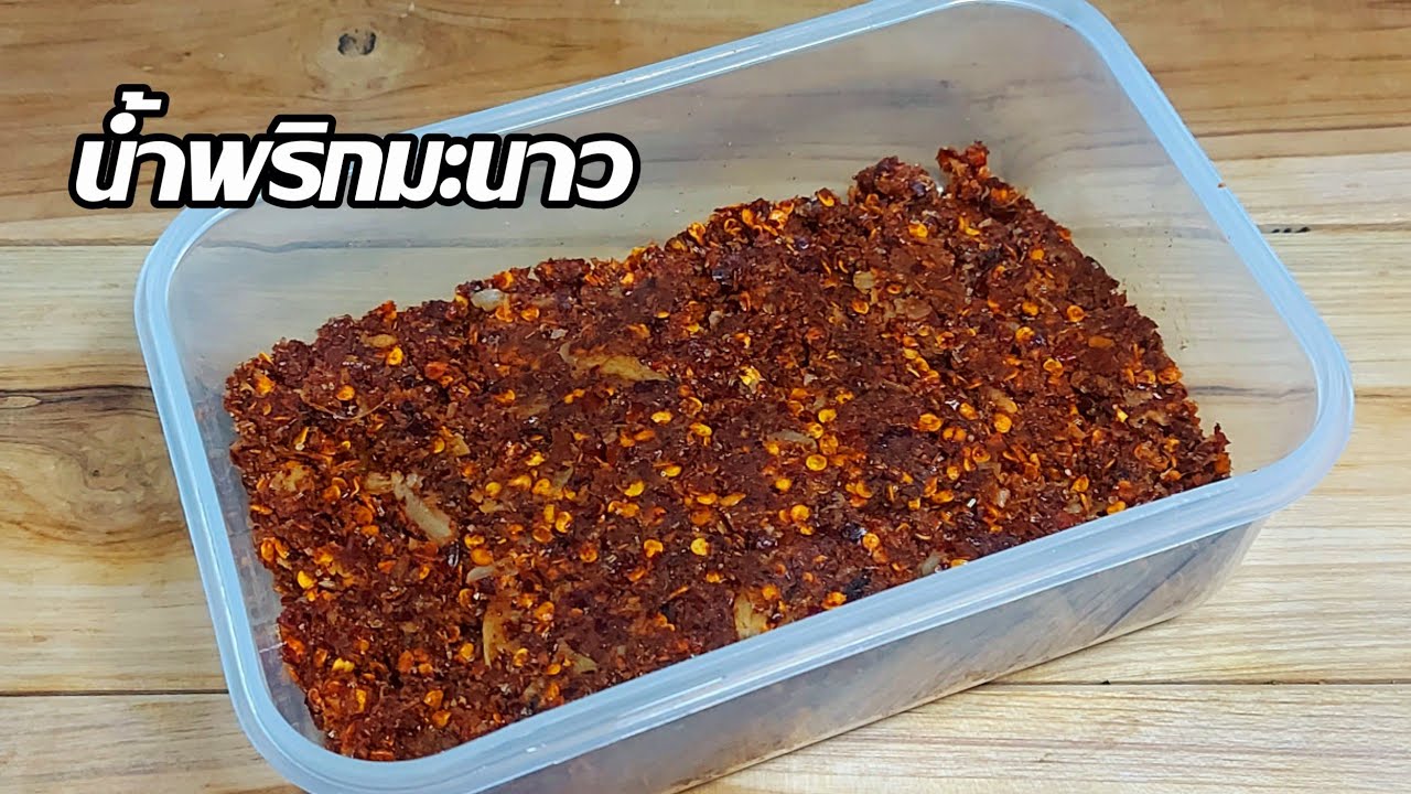 วิธีทำน้ำพริกมะนาว ทำง่ายๆเก็บใว้ได้นานเป็นเดือน/ครัวกัณฐมณี channel