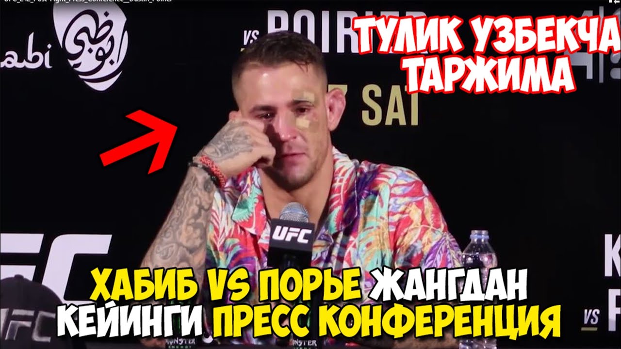 ДАСТИН  МАҒЛУБИЯТДАН ИНТЕРВЮ ВАКТИ  ЙИГЛАБ ЮБОРДИ.. / ХАБИБ VS ДАСТИН жангдан сунг ПРЕСС КОНФЕРЕНЦИЯ