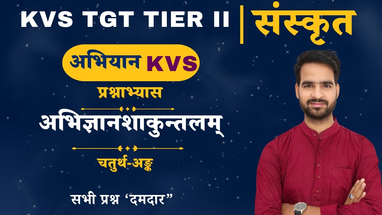 KVS TGT TIER II | संस्कृत | अभिज्ञानशाकुन्तलम् (चतुर्थ-अङ्क) प्रश्नाभ्यास