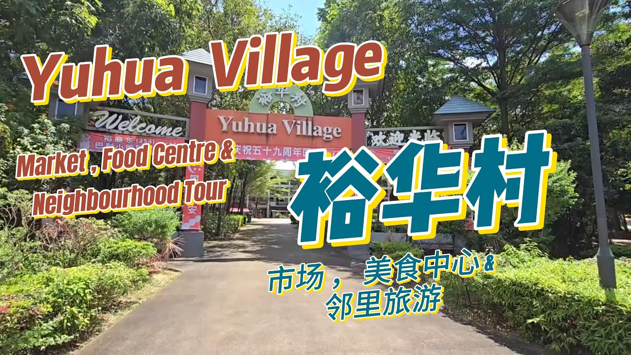 Yuhua Village  Market , Food Centre and Neighborhood Walk 8月4日