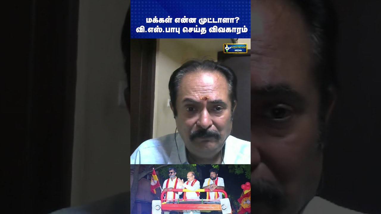 மக்கள் என்ன முட்டாளா?  - திரிசக்தி சுந்தரராமன் | Vijay | Tvk