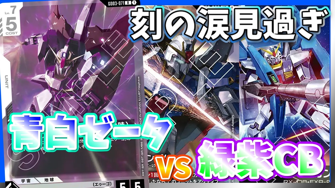 【GCG】オフェンシブでおもろいけど構築ムズすぎ！入れたいカード多すぎます。青白ゼータvs緑紫CB【ガンダムカードゲーム/対戦】