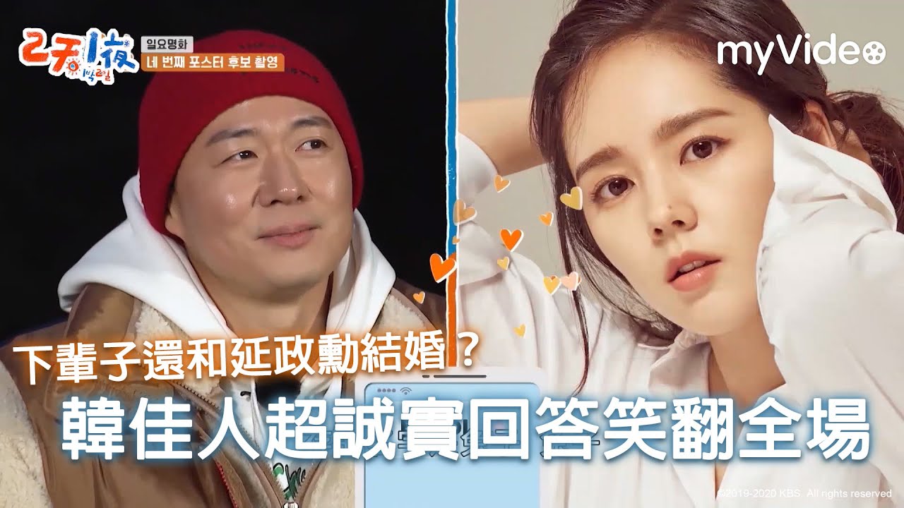下輩子再和延政勳結婚？韓佳人超誠實回答笑翻全場！《兩天一夜》|myVideo韓綜線上看